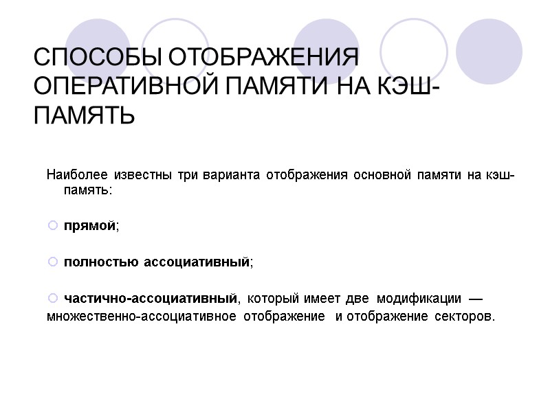 СПОСОБЫ ОТОБРАЖЕНИЯ ОПЕРАТИВНОЙ ПАМЯТИ НА КЭШ-ПАМЯТЬ Наиболее известны три варианта отображения основной памяти на